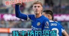 多多28-切尔西迎世俱杯关键赛；窗口期回应争议；球迷炸锅；轮换策略被讨论的简单介绍
