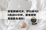 多多28娱乐- 穆拉对萨尔格里斯 