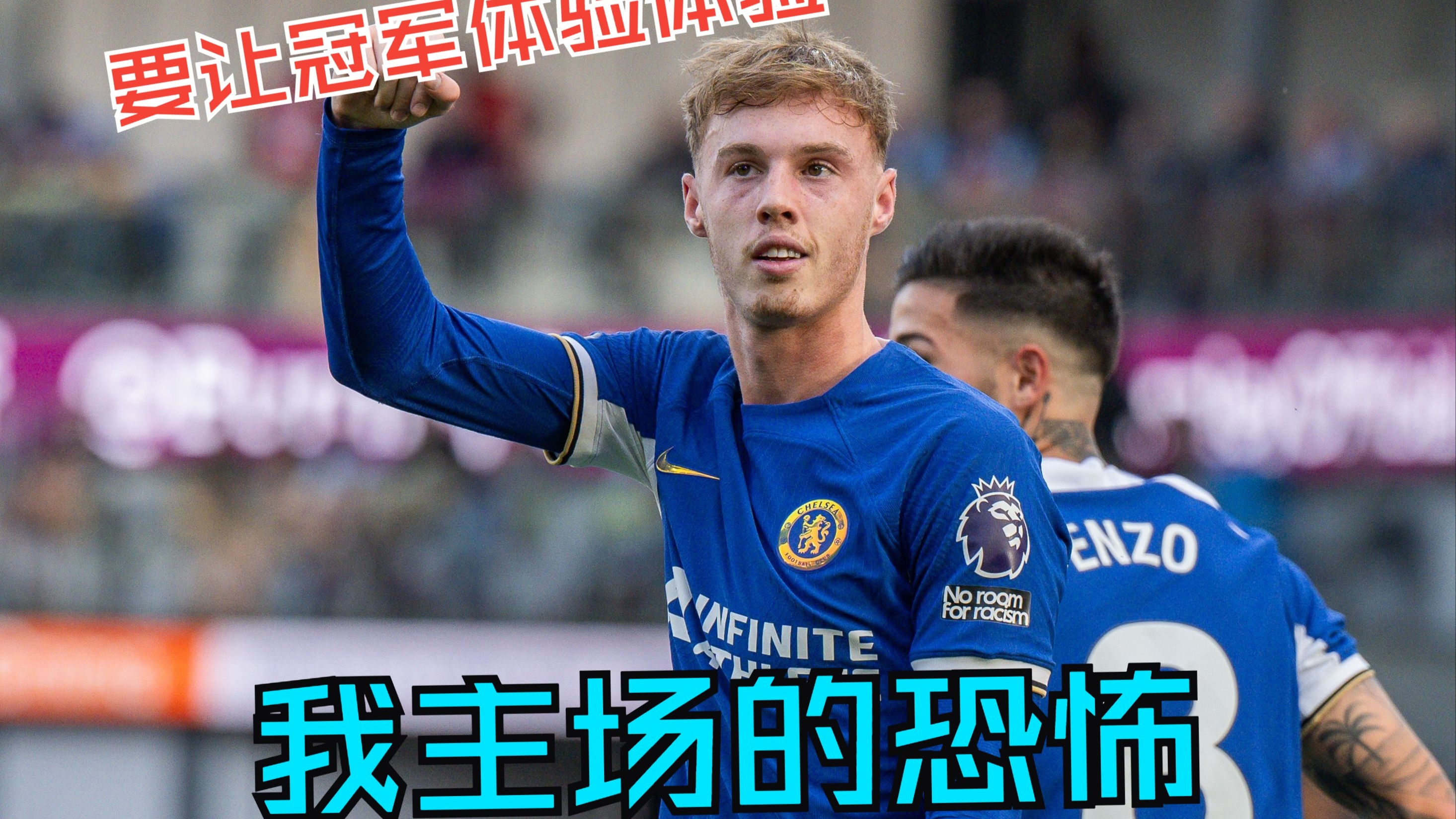 切尔西迎世俱杯关键赛；窗口期回应争议；球迷炸锅；轮换策略被讨论的简单介绍